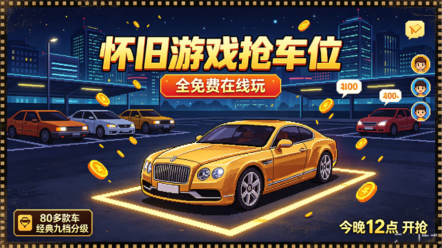 抢车位【怀旧之王】称号-荔枝资源 - 精品资源下载站