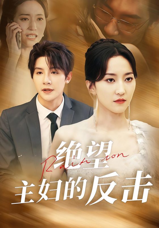绝望主妇的反击-荔枝资源 - 精品资源下载站