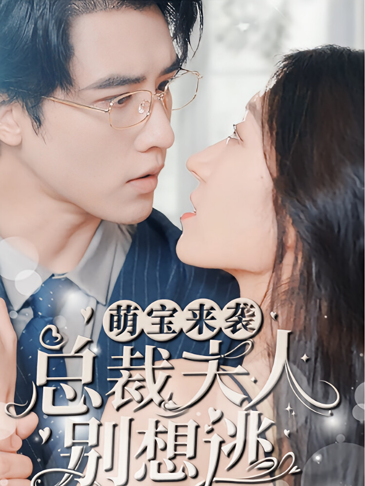 萌宝来袭，总裁夫人别想逃 短剧封面