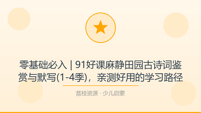 零基础必入 | 91好课麻静田园古诗词鉴赏与默写(1-4季)，亲测好用的学习路径-荔枝资源 - 精品软件下载站