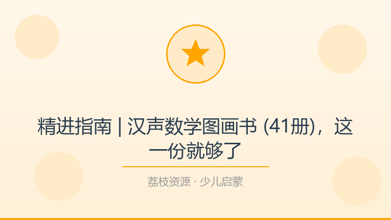 精进指南 | 汉声数学图画书 (41册)，这一份就够了-荔枝资源 - 精品软件下载站