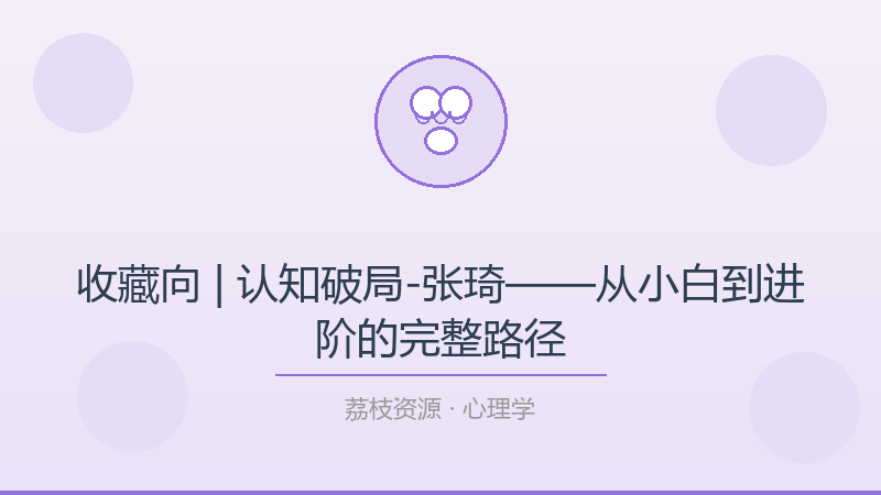 收藏向 | 认知破局-张琦——从小白到进阶的完整路径-荔枝资源 - 精品软件下载站