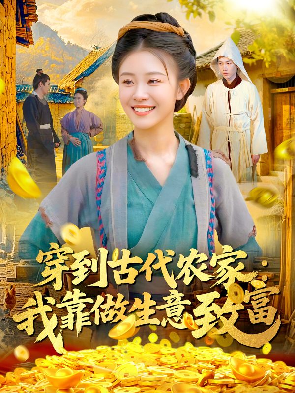 穿到古代当首富-荔枝资源 - 精品资源下载站