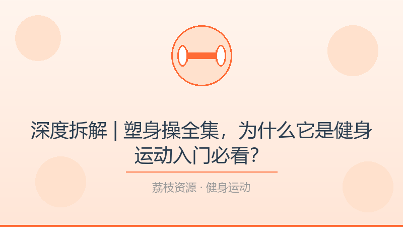 深度拆解 | 塑身操全集，为什么它是健身运动入门必看？-荔枝资源 - 精品软件下载站