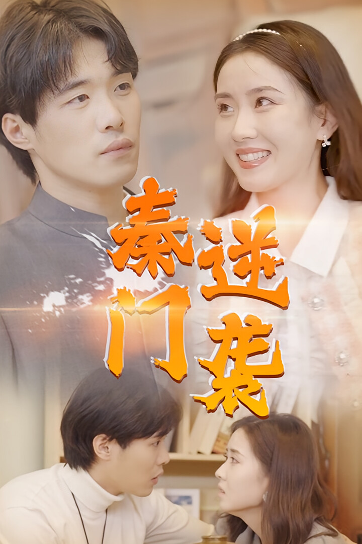 秦门逆袭 短剧封面