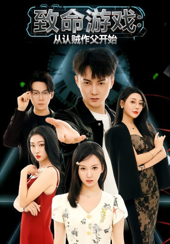 致命游戏【全集】-荔枝资源 - 精品资源下载站