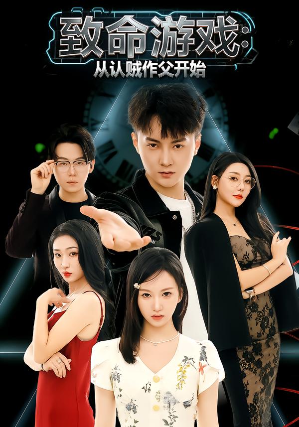 致命游戏【全集】 短剧封面