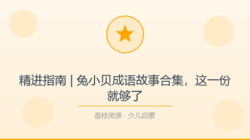 精进指南 | 兔小贝成语故事合集，这一份就够了-荔枝资源 - 精品软件下载站
