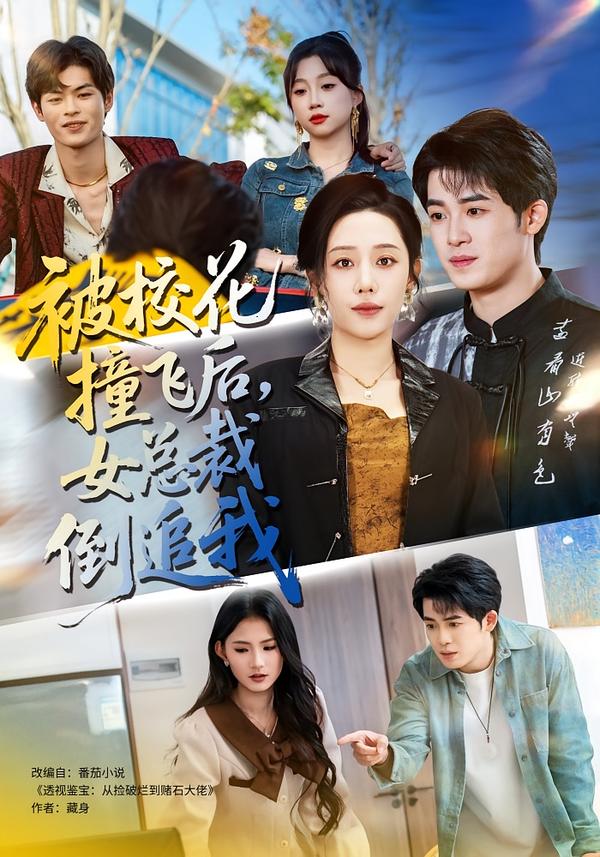 美女总裁倒追我 短剧封面
