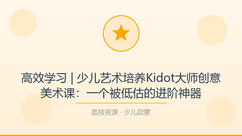 高效学习 | 少儿艺术培养Kidot大师创意美术课：一个被低估的进阶神器-荔枝资源 - 精品软件下载站