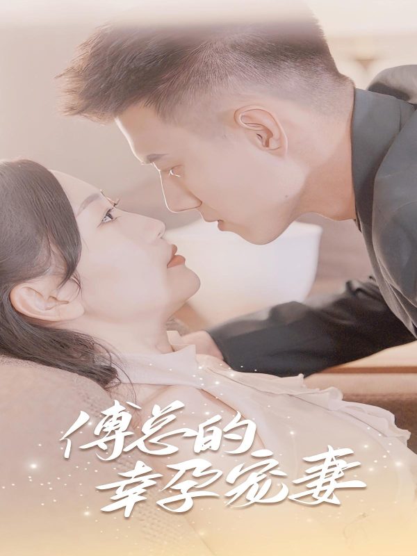傅总的幸运宠妻-荔枝资源 - 精品资源下载站