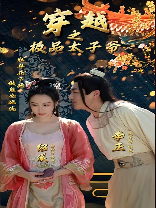穿越之极品太子爷-荔枝资源 - 精品资源下载站