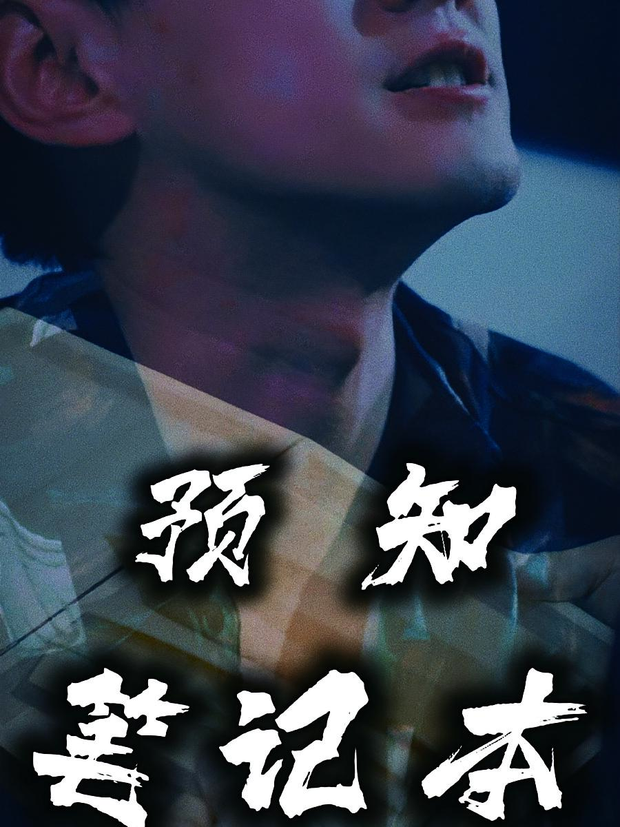 预知笔记本 短剧封面