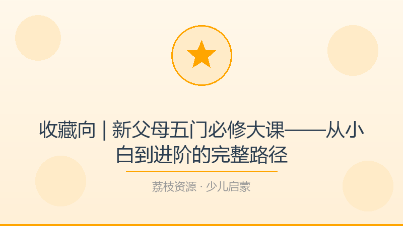 收藏向 | 新父母五门必修大课——从小白到进阶的完整路径-荔枝资源 - 精品软件下载站