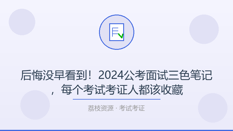 后悔没早看到！2024公考面试三色笔记，每个考试考证人都该收藏-荔枝资源 - 精品软件下载站
