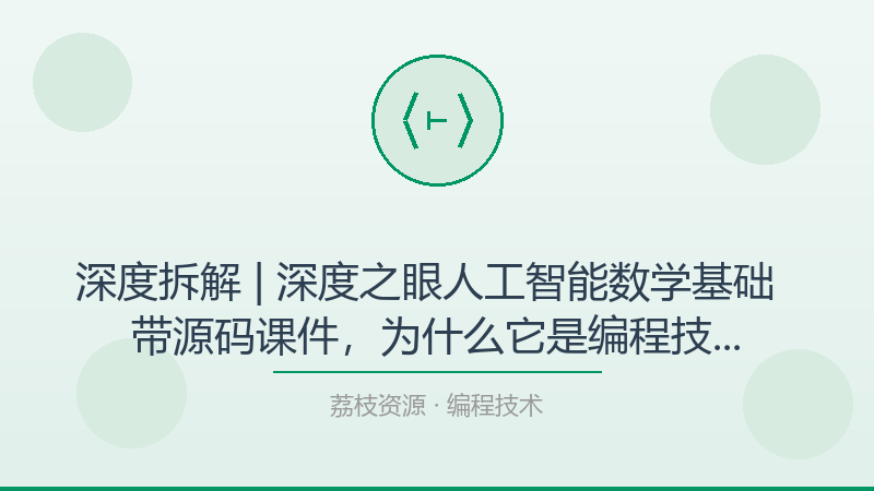 深度拆解 | 深度之眼人工智能数学基础 – 带源码课件，为什么它是编程技术入门必看？-荔枝资源 - 精品软件下载站