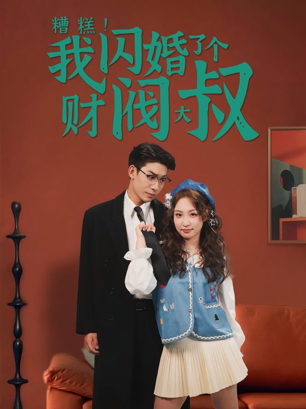 糟糕我闪婚了个财阀大叔（长篇）-荔枝资源 - 精品资源下载站
