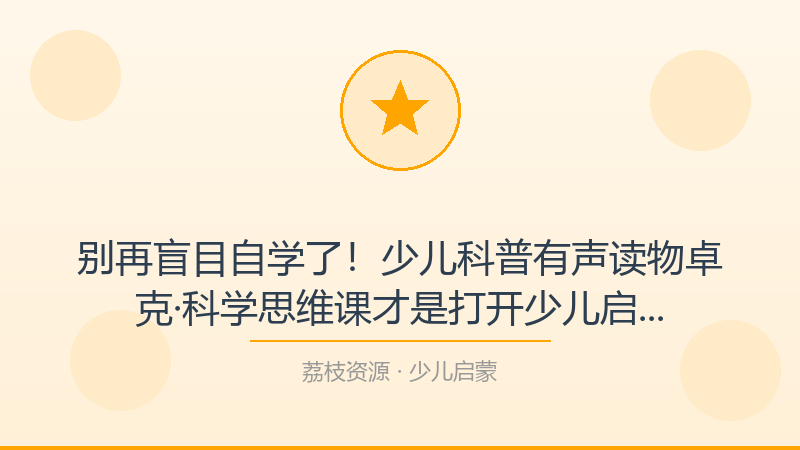 别再盲目自学了！少儿科普有声读物卓克·科学思维课才是打开少儿启蒙的正确方式-荔枝资源 - 精品软件下载站