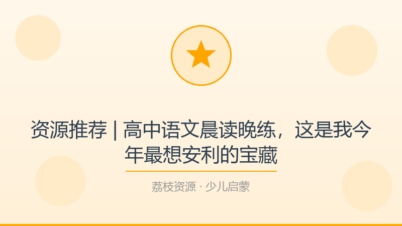 资源推荐 | 高中语文晨读晚练，这是我今年最想安利的宝藏-荔枝资源 - 精品软件下载站