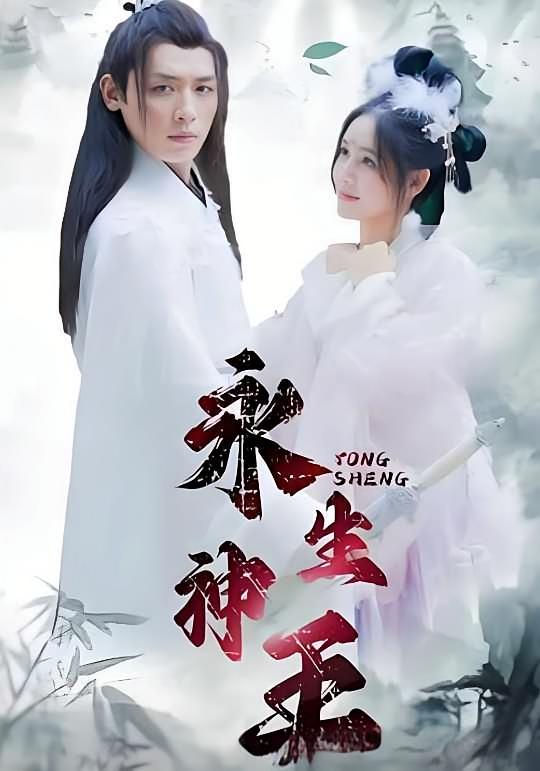 永生神王 长篇-荔枝资源 - 精品资源下载站