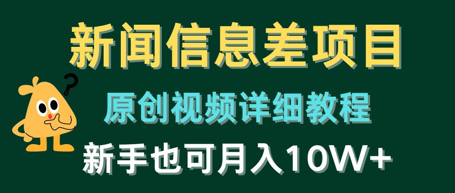 收藏向 | 新闻信息差项目,原创视频详细教程,新手也可月入10W+——从小白到进阶的完整路径-荔枝资源 - 精品软件下载站
