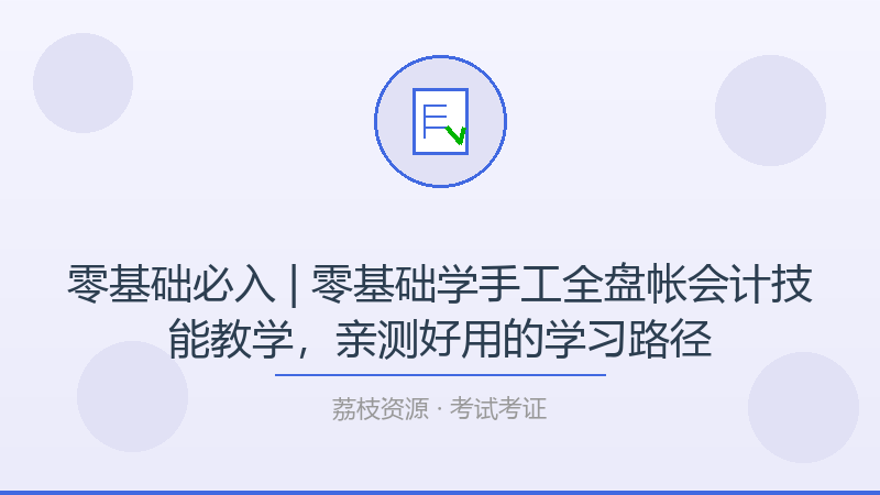 零基础必入 | 零基础学手工全盘帐会计技能教学，亲测好用的学习路径-荔枝资源 - 精品软件下载站
