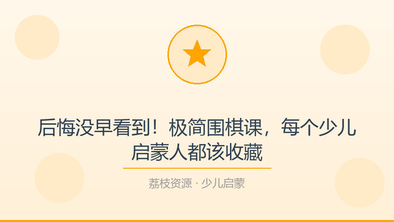 后悔没早看到！极简围棋课，每个少儿启蒙人都该收藏-荔枝资源 - 精品软件下载站