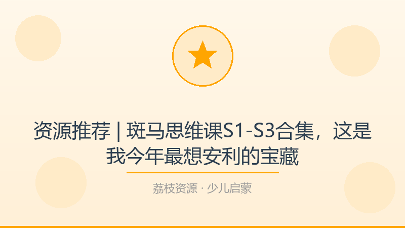 资源推荐 | 斑马思维课S1-S3合集，这是我今年最想安利的宝藏-荔枝资源 - 精品软件下载站