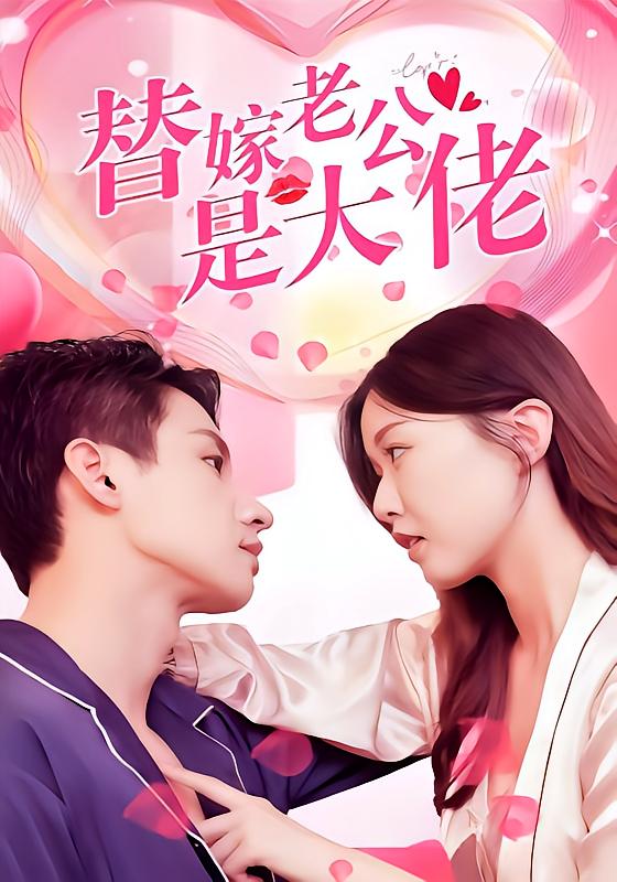 假千金替嫁残疾大佬后，被娇养了·闪婚当天植物人老公站起来了-荔枝资源 - 精品资源下载站