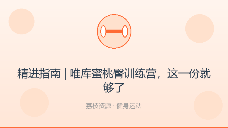 精进指南 | 唯库蜜桃臀训练营，这一份就够了-荔枝资源 - 精品软件下载站