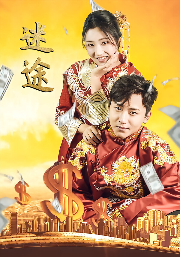迷途 短剧封面
