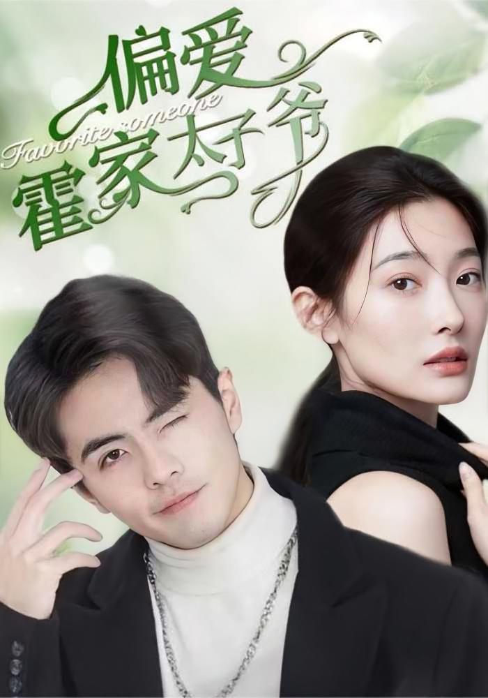 偏爱霍家太子爷 短剧封面