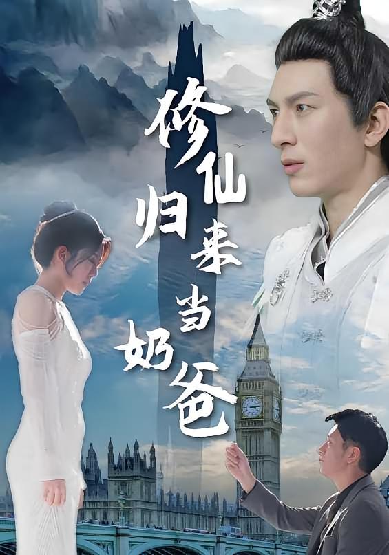 修仙归来当奶爸 短剧封面