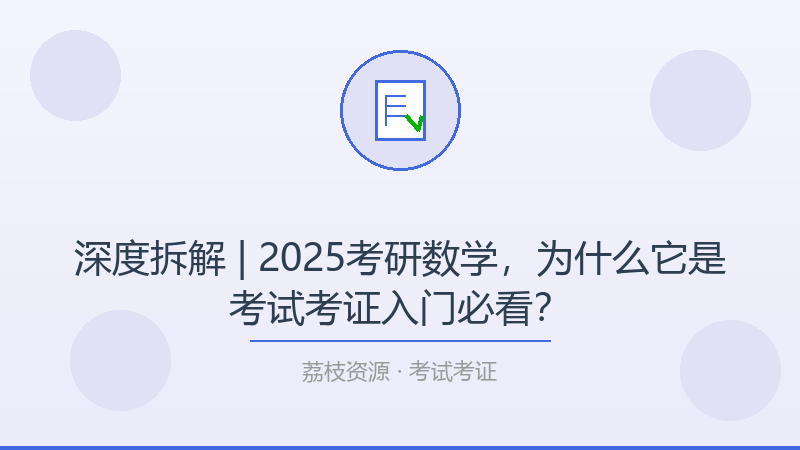 深度拆解 | 2025考研数学，为什么它是考试考证入门必看？-荔枝资源 - 精品软件下载站