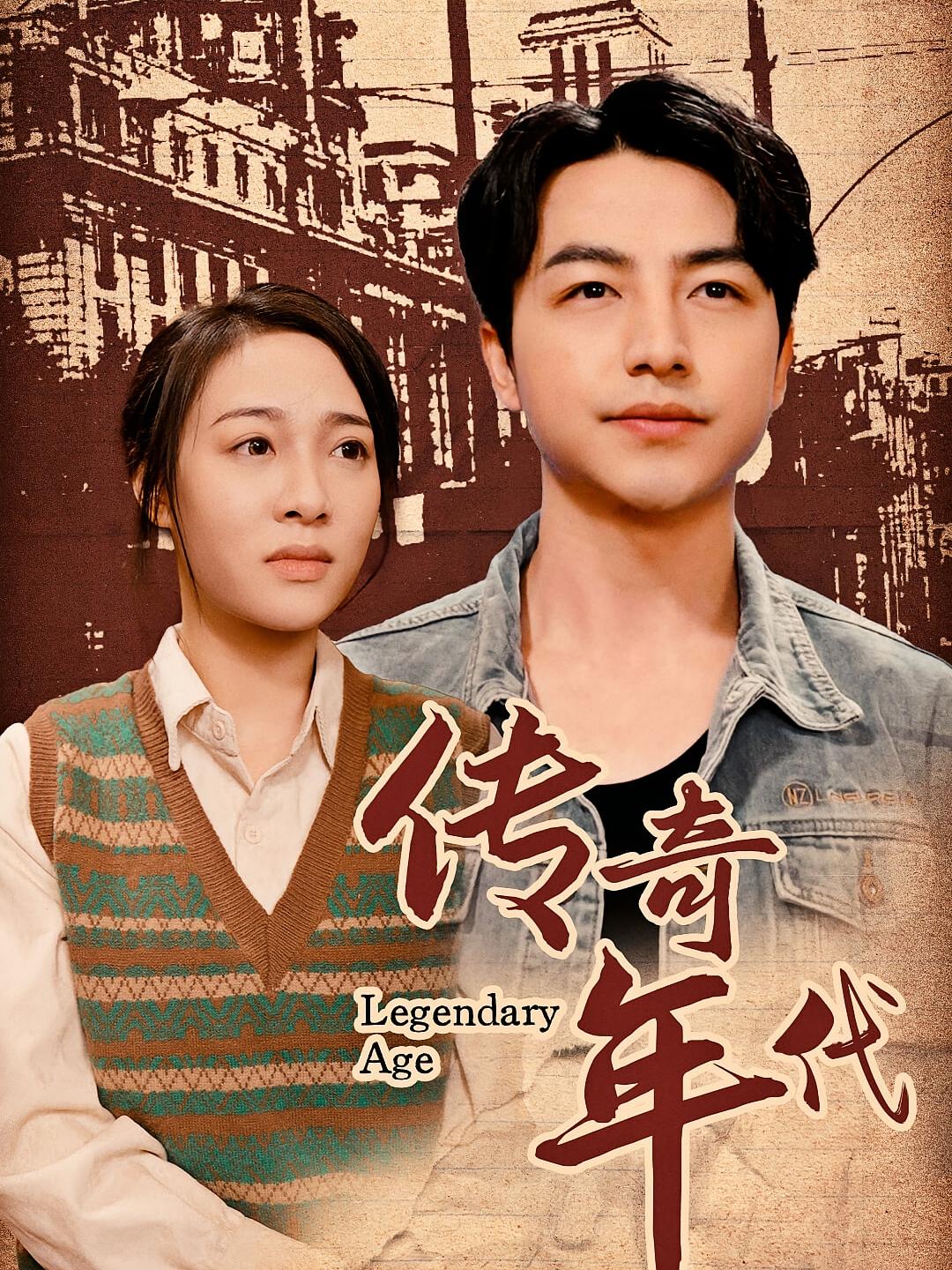 传奇年代 短剧封面