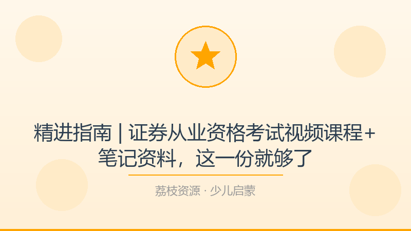 精进指南 | 证券从业资格考试视频课程+笔记资料，这一份就够了-荔枝资源 - 精品软件下载站