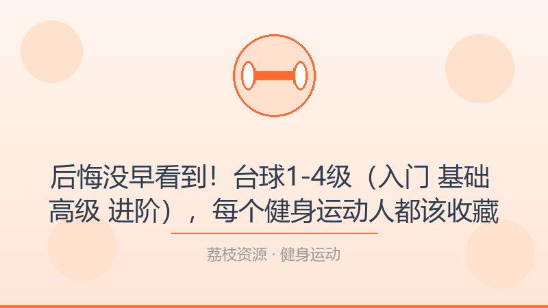 后悔没早看到！台球1-4级（入门 基础 高级 进阶），每个健身运动人都该收藏-荔枝资源 - 精品软件下载站