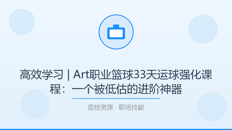高效学习 | Art职业篮球33天运球强化课程：一个被低估的进阶神器-荔枝资源 - 精品软件下载站