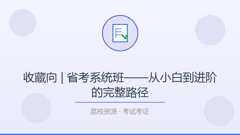 收藏向 | 省考系统班——从小白到进阶的完整路径-荔枝资源 - 精品软件下载站