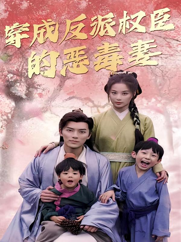 穿成反派权臣的恶毒妻-荔枝资源 - 精品资源下载站