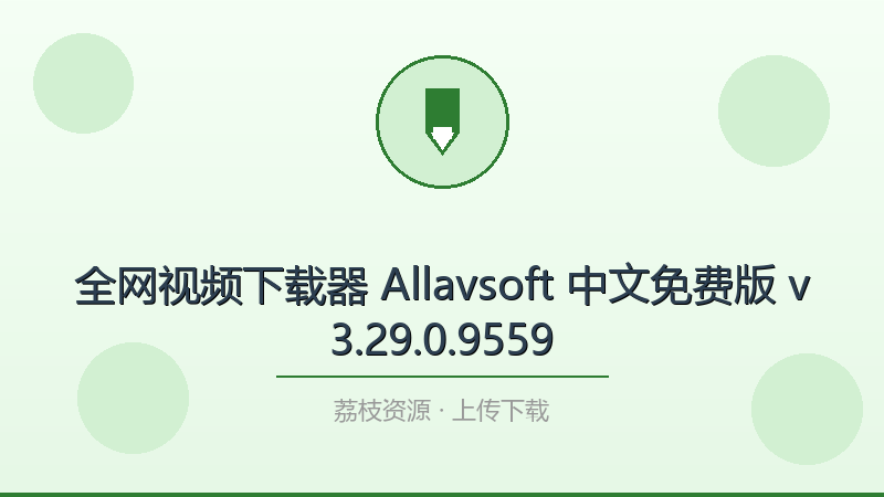 全网视频下载器 Allavsoft 中文免费版 v3.29.0.9559-荔枝资源 - 精品软件下载站