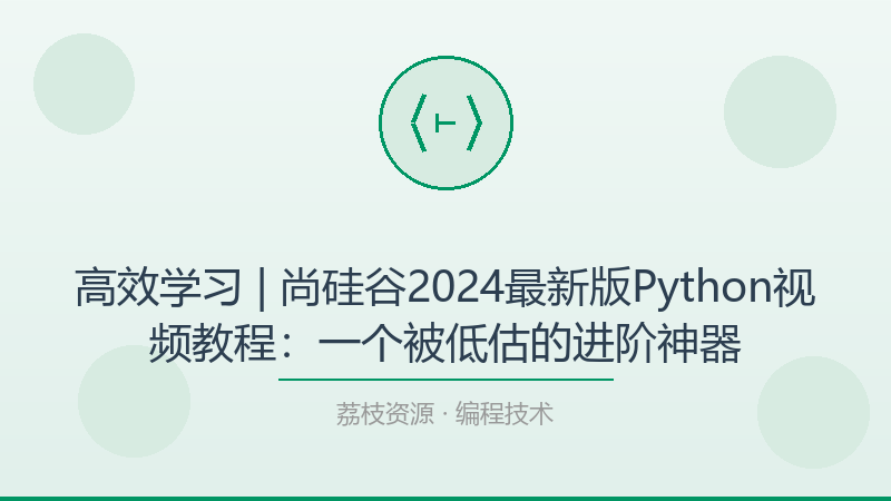 高效学习 | 尚硅谷2024最新版Python视频教程：一个被低估的进阶神器-荔枝资源 - 精品软件下载站