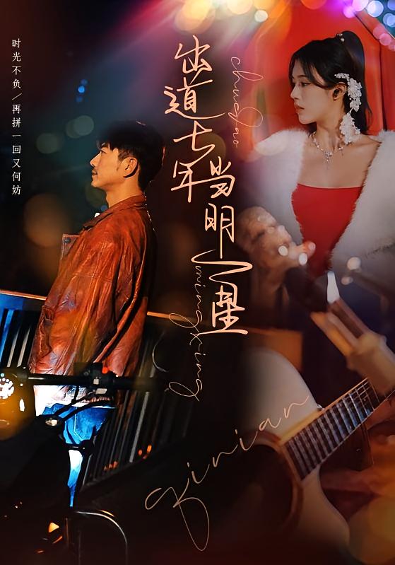 出道七年当明星-荔枝资源 - 精品资源下载站