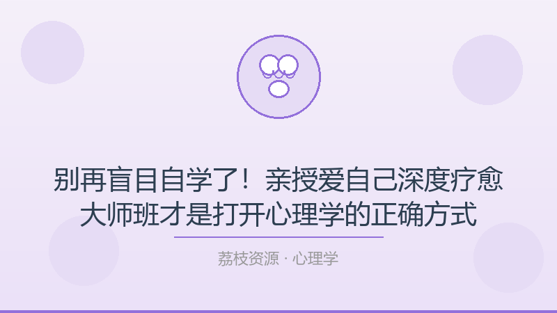 别再盲目自学了！亲授爱自己深度疗愈大师班才是打开心理学的正确方式-荔枝资源 - 精品软件下载站