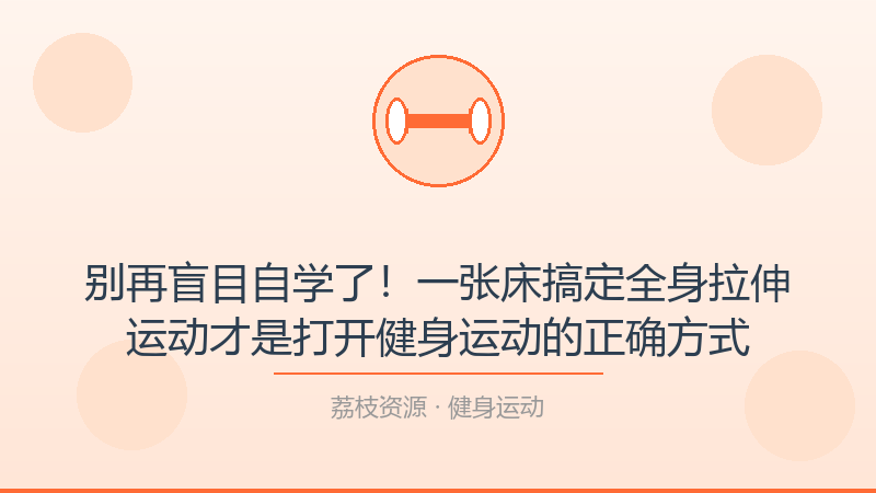 别再盲目自学了！一张床搞定全身拉伸运动才是打开健身运动的正确方式-荔枝资源 - 精品软件下载站