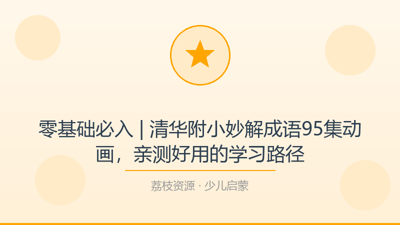 零基础必入 | 清华附小妙解成语95集动画，亲测好用的学习路径-荔枝资源 - 精品软件下载站