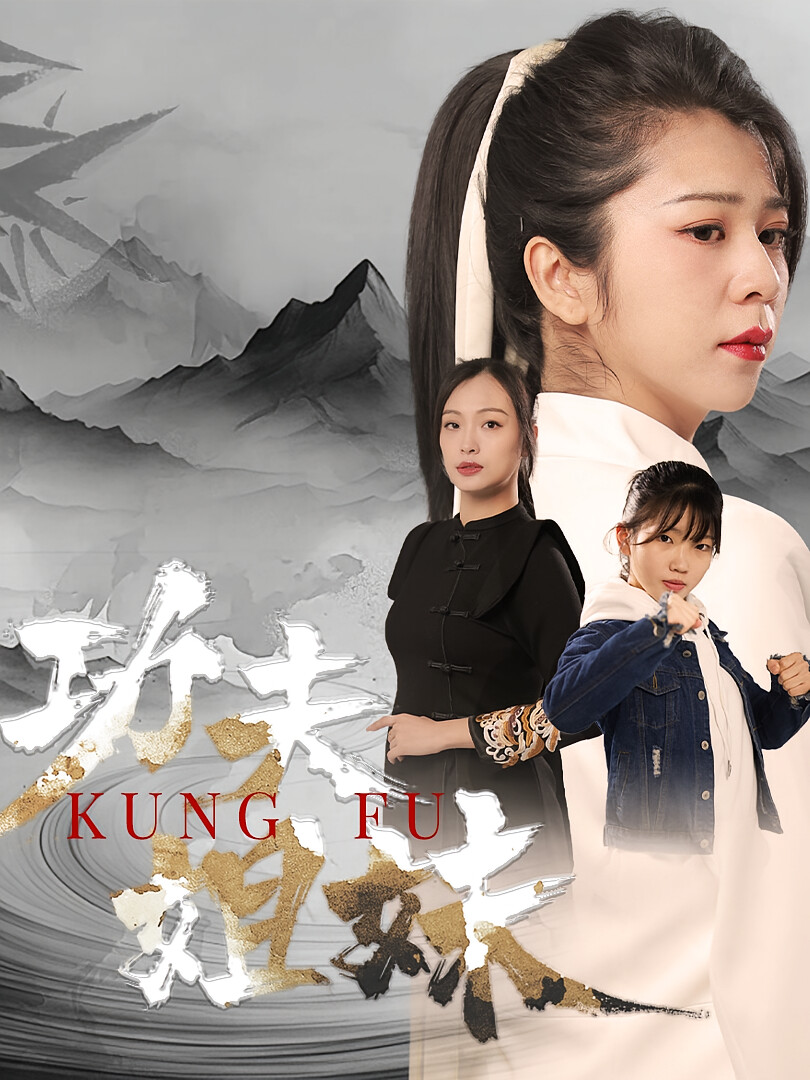 功夫姐妹 短剧封面