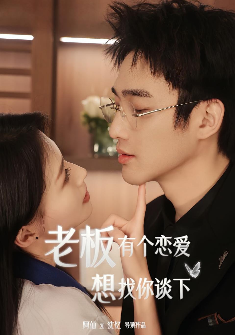 老板有个恋爱想找你谈下 短剧封面