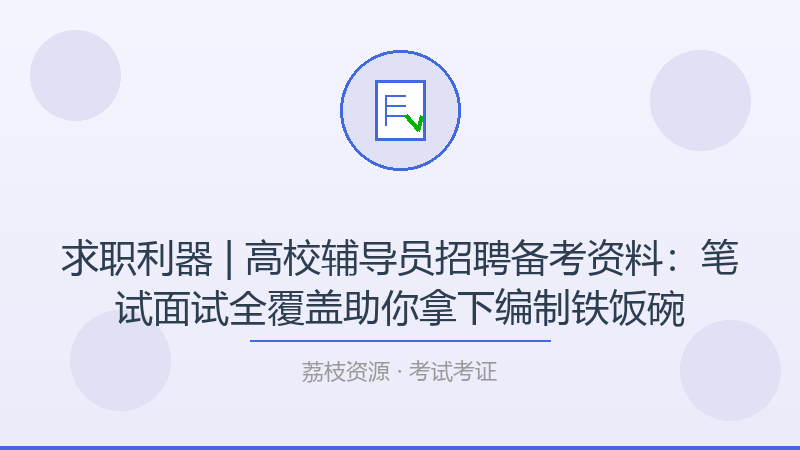 求职利器 | 高校辅导员招聘备考资料：笔试面试全覆盖助你拿下编制铁饭碗-荔枝资源 - 精品软件下载站