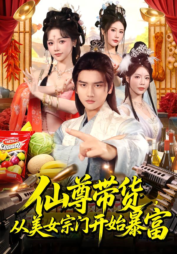 仙尊 短剧封面